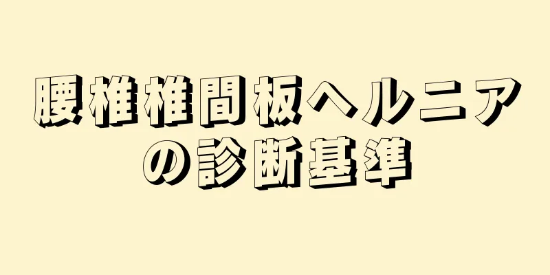 腰椎椎間板ヘルニアの診断基準