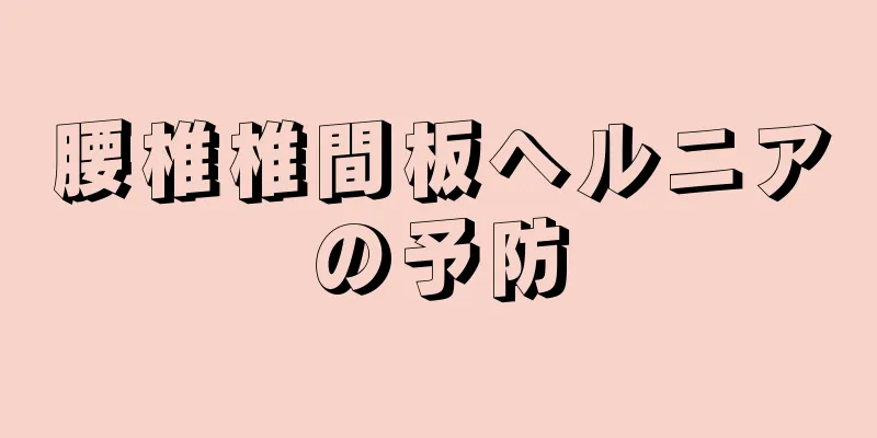 腰椎椎間板ヘルニアの予防