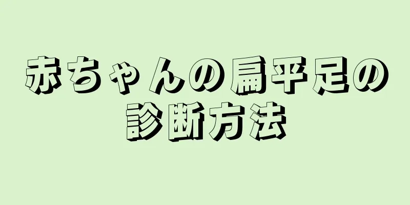 赤ちゃんの扁平足の診断方法
