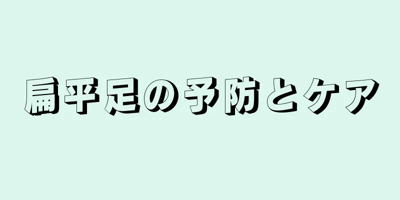 扁平足の予防とケア