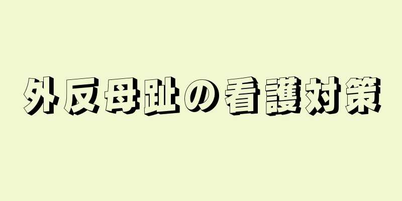 外反母趾の看護対策