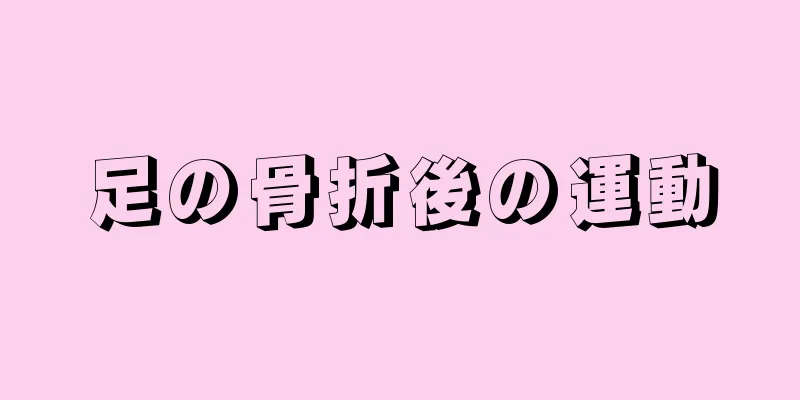 足の骨折後の運動