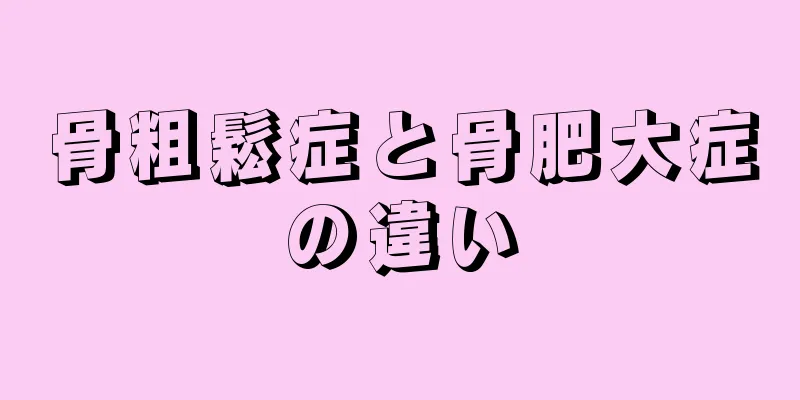 骨粗鬆症と骨肥大症の違い
