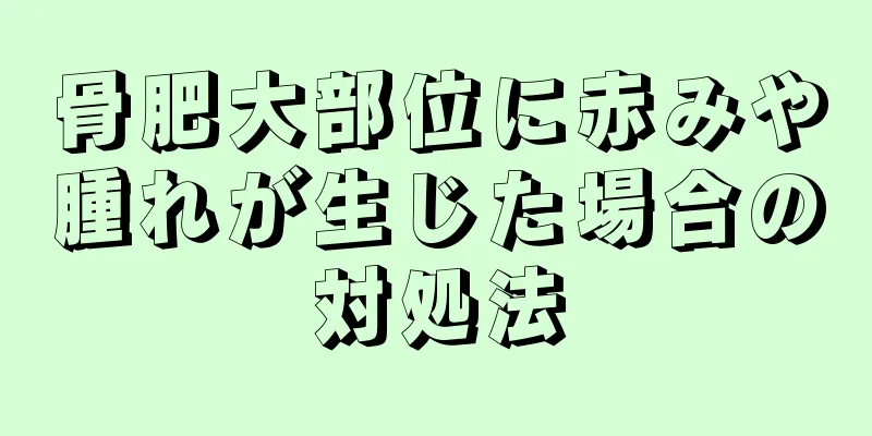 骨肥大部位に赤みや腫れが生じた場合の対処法