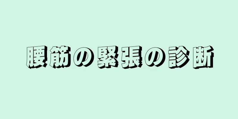 腰筋の緊張の診断