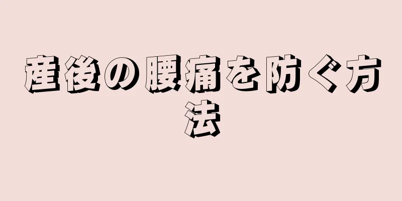 産後の腰痛を防ぐ方法