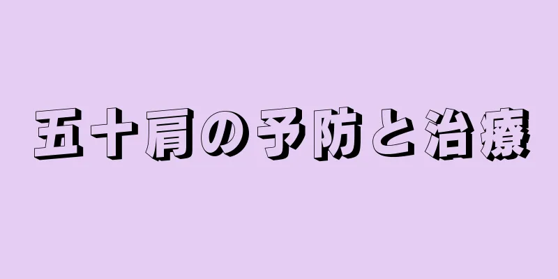 五十肩の予防と治療