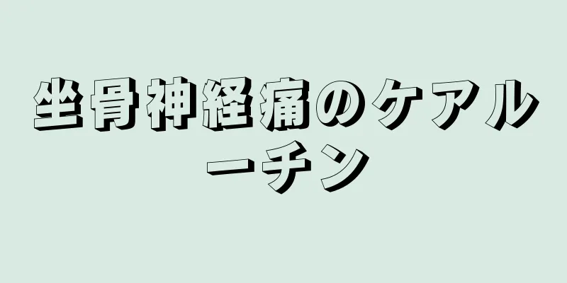 坐骨神経痛のケアルーチン