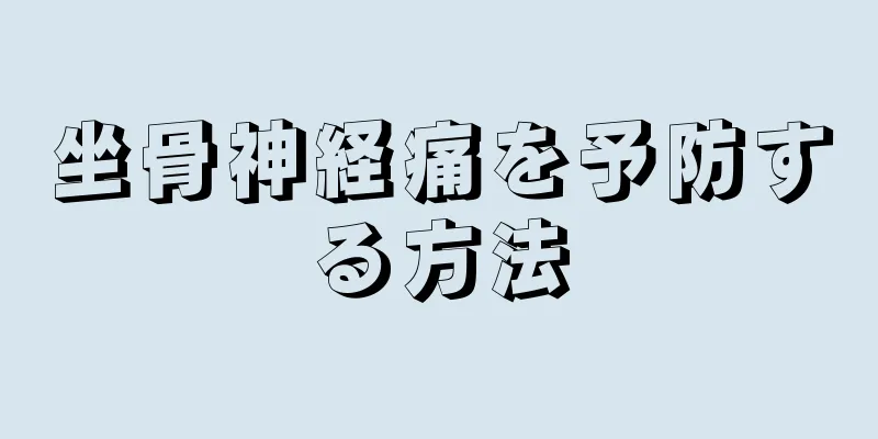坐骨神経痛を予防する方法