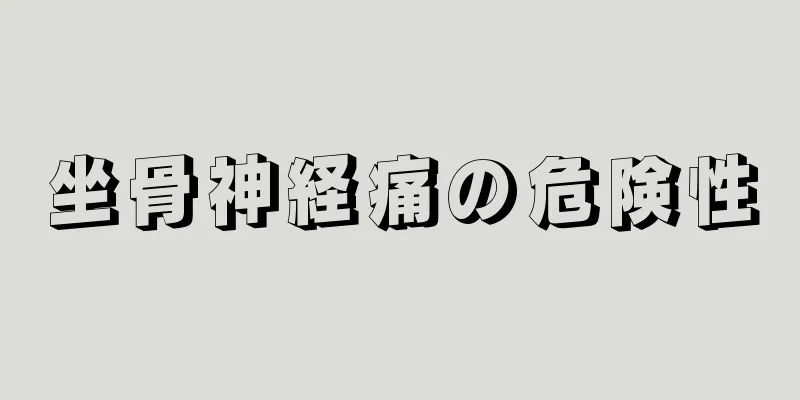 坐骨神経痛の危険性