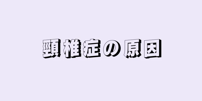 頸椎症の原因
