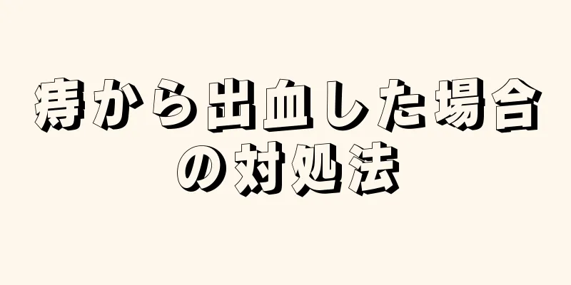 痔から出血した場合の対処法