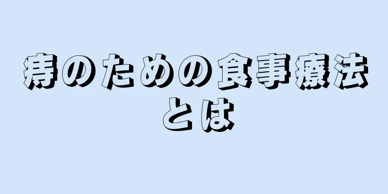 痔のための食事療法とは
