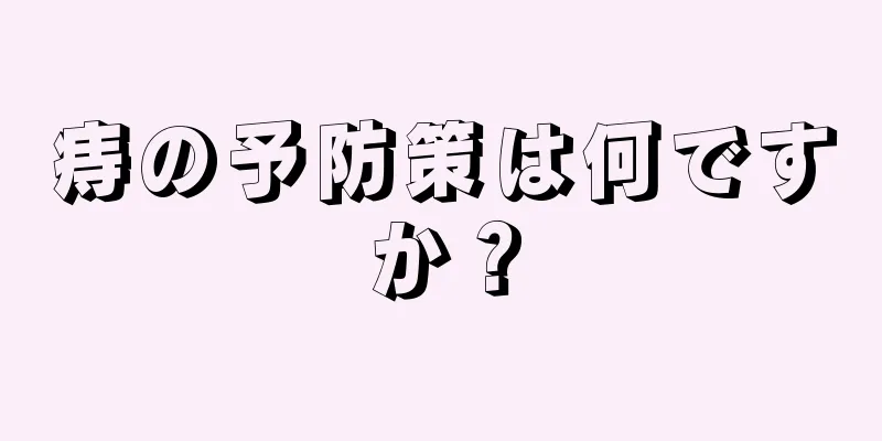痔の予防策は何ですか？