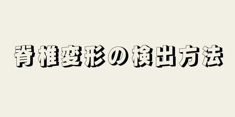 脊椎変形の検出方法