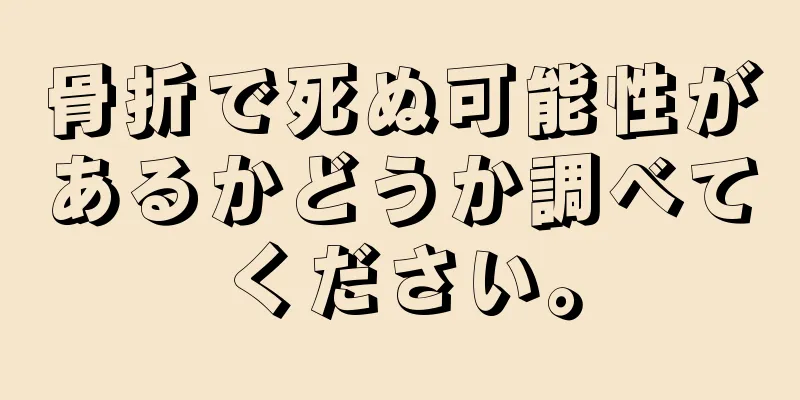 骨折で死ぬ可能性があるかどうか調べてください。