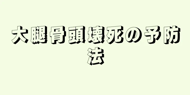 大腿骨頭壊死の予防法