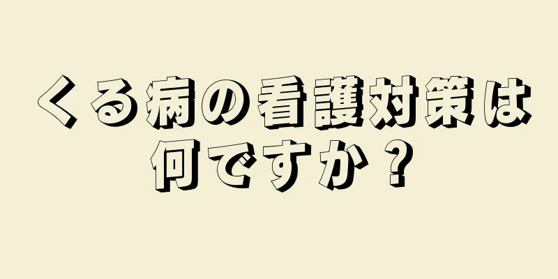 くる病の看護対策は何ですか？