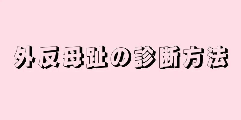 外反母趾の診断方法