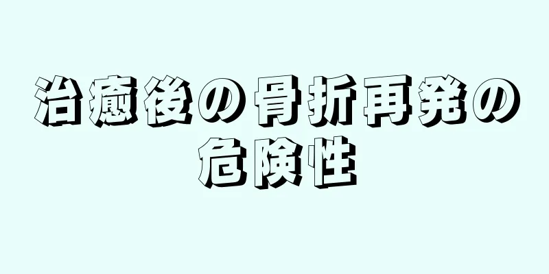 治癒後の骨折再発の危険性