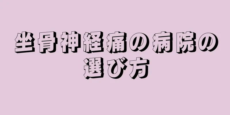 坐骨神経痛の病院の選び方