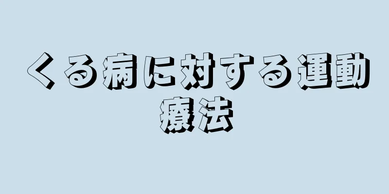 くる病に対する運動療法