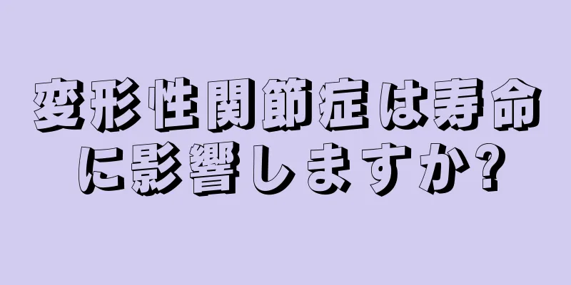 変形性関節症は寿命に影響しますか?