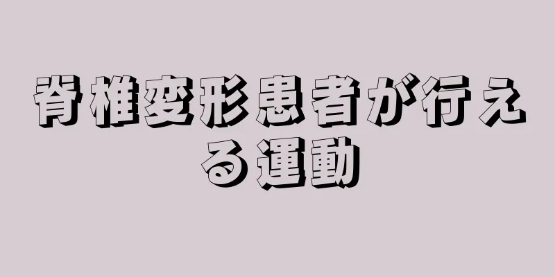 脊椎変形患者が行える運動