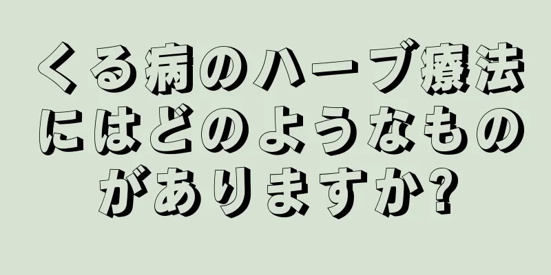 くる病のハーブ療法にはどのようなものがありますか?