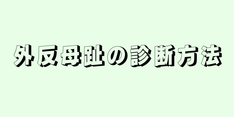 外反母趾の診断方法