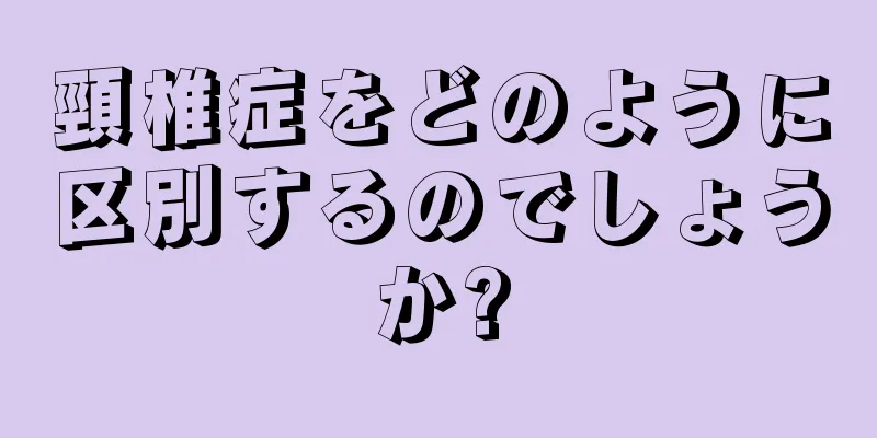 頸椎症をどのように区別するのでしょうか?