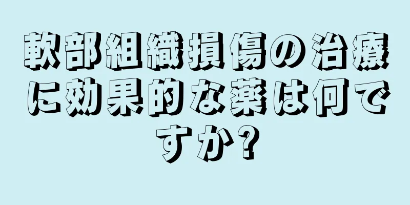 軟部組織損傷の治療に効果的な薬は何ですか?