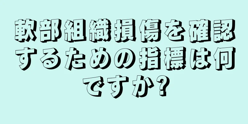 軟部組織損傷を確認するための指標は何ですか?