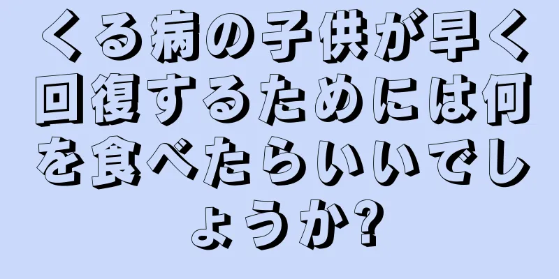 くる病の子供が早く回復するためには何を食べたらいいでしょうか?