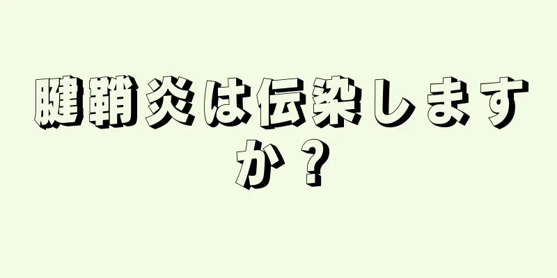 腱鞘炎は伝染しますか？