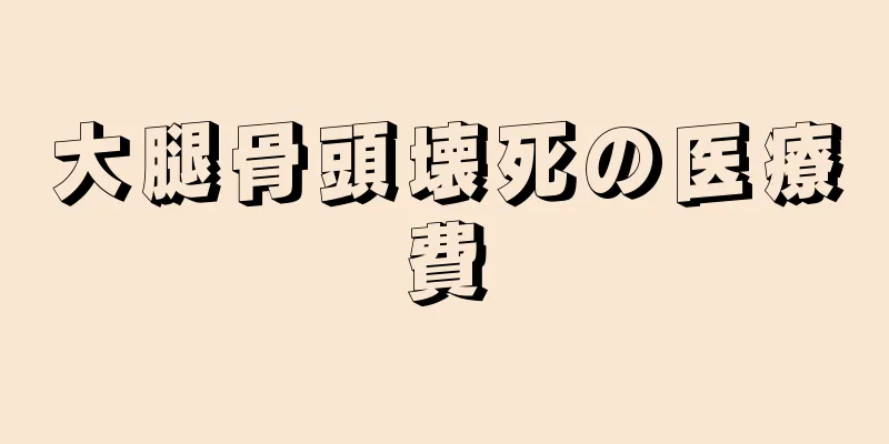 大腿骨頭壊死の医療費
