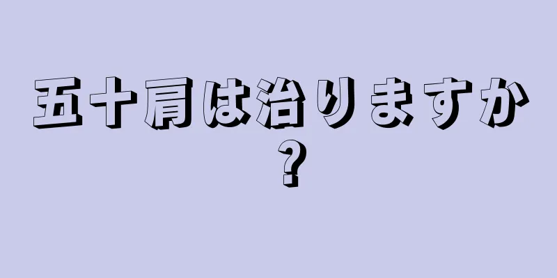 五十肩は治りますか？