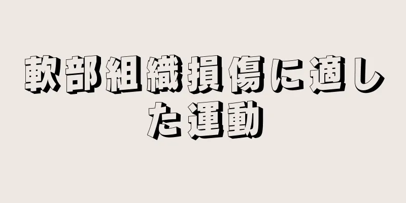 軟部組織損傷に適した運動