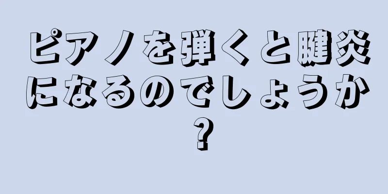 ピアノを弾くと腱炎になるのでしょうか？