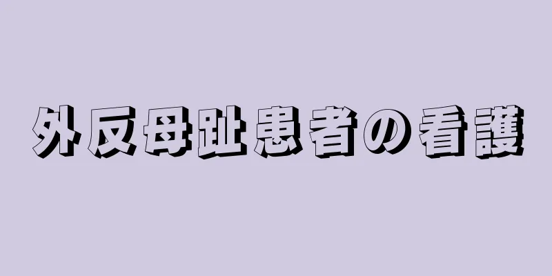 外反母趾患者の看護