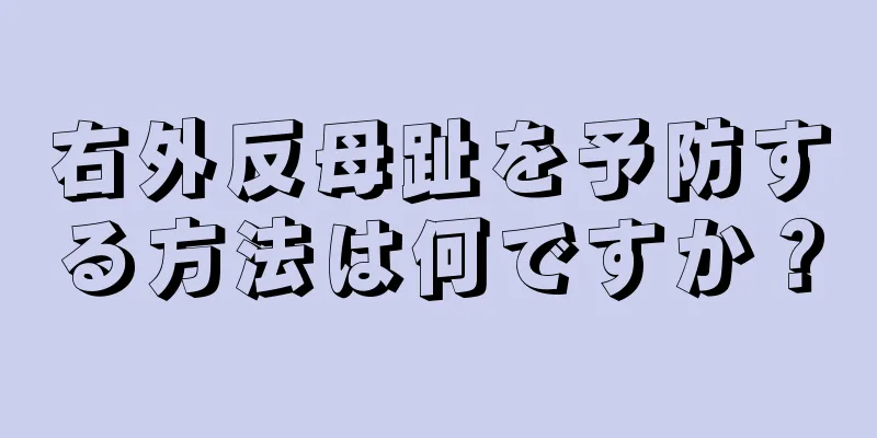 右外反母趾を予防する方法は何ですか？