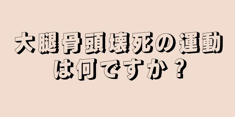 大腿骨頭壊死の運動は何ですか？