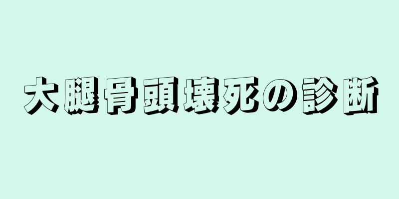 大腿骨頭壊死の診断