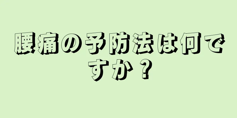 腰痛の予防法は何ですか？