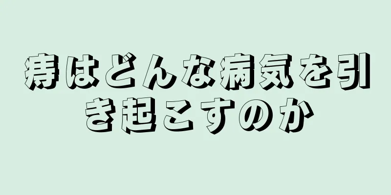 痔はどんな病気を引き起こすのか
