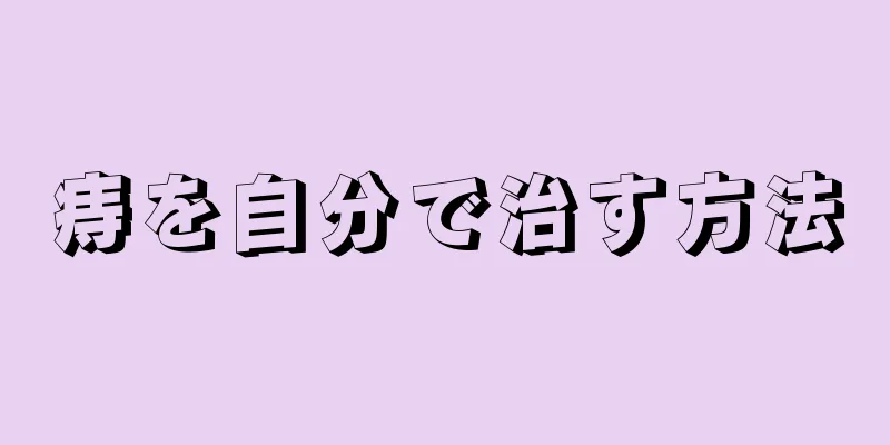 痔を自分で治す方法