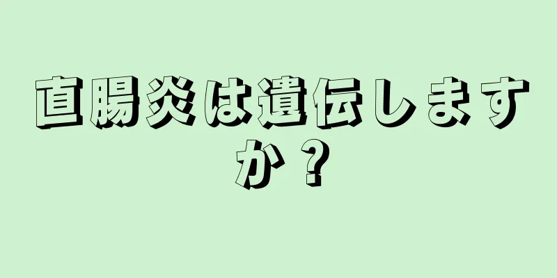 直腸炎は遺伝しますか？