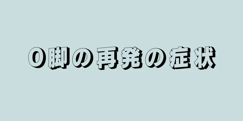 O脚の再発の症状