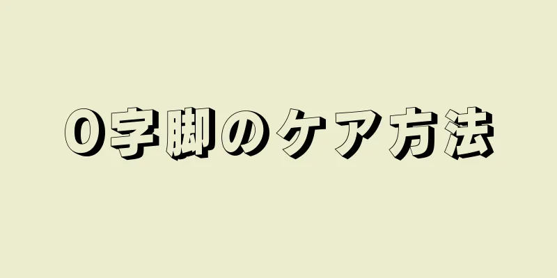 O字脚のケア方法