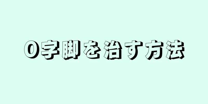 O字脚を治す方法